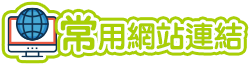 常用網站連結
