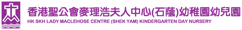香港聖公會麥理浩夫人中心(石蔭)幼稚園幼兒園