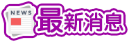 最新消息
